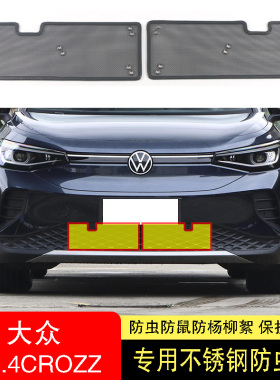 21-22-23-24款福斯ID4/钢D4IROZZ防虫网水箱防护网不锈C防柳絮网2