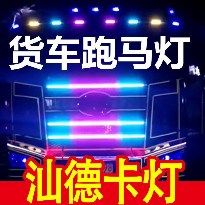 适用于重汕条德卡货车用品大全七彩灯 带汽车led中网流光汽跑马闪