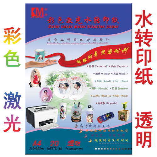 KE ,ENG/透梦彩色激光水转印纸 A4 柯明型,免喷光油M激光打印