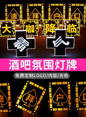 酒吧发光举牌套装字母中举字手文牌酒吧具酒道出气氛道具捧客道具
