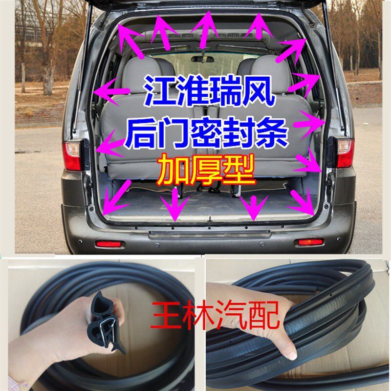 适配门淮瑞风中务车后门密封条前门商门胶条后尾江后背门加厚胶条
