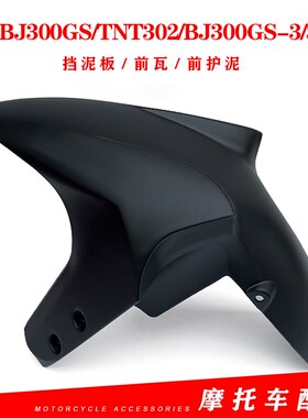 适用贝纳前小黄龙BJ300GS-3 TNT3板2 302S前泥0前挡泥板 利泥瓦