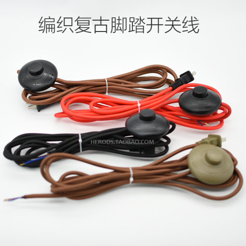 复古脚踏开关线实木电地灯具落源线脚踏灯泡控制线台灯小电器双切