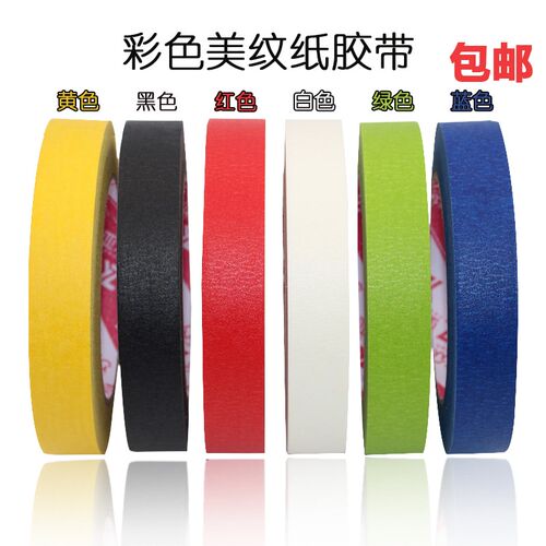 彩色纸胶带 加厚黑色红色可手撕无痕分色胶纸 喷漆遮蔽美纹纸胶带