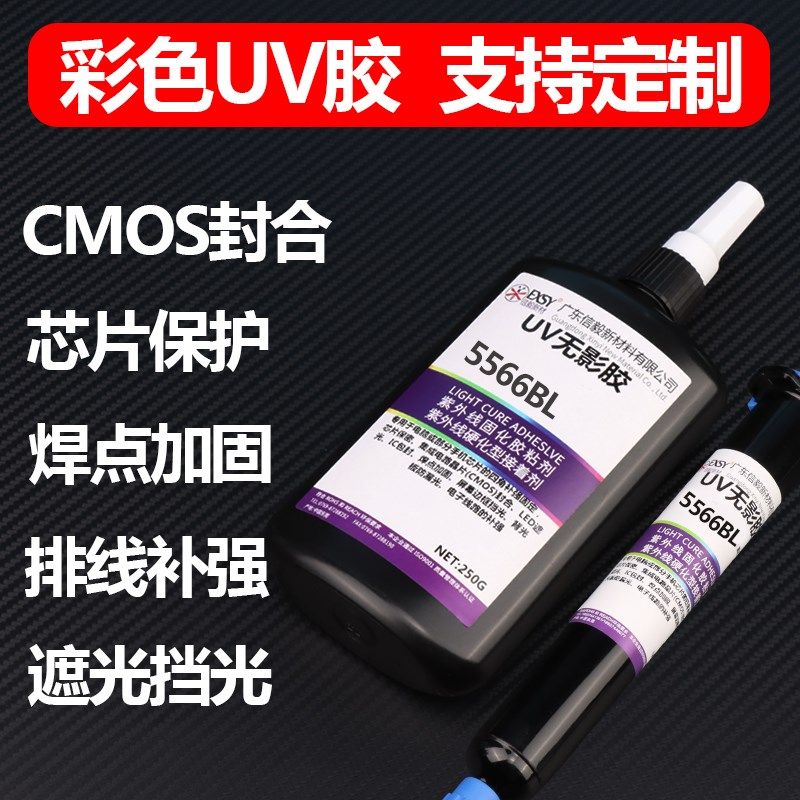 彩色电子uv光固化胶电子元件芯强FP子端C排线补片焊点保护无影胶