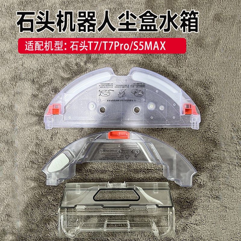 适尘石头扫地机P人配件T7/T7器ro/T61/S50配盒垃圾盒水箱拖布支架