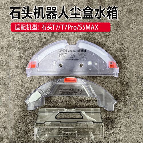 适尘石头扫地机P人配件T7/T7器ro/T61/S50配盒垃圾盒水箱拖布支架