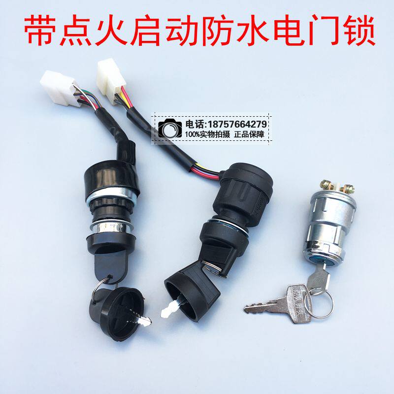 自锁卡丁车沙滩车电门制开关锁带点火启动功能启动锁带帽防雨钥匙