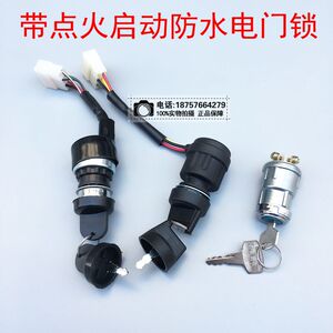 自锁卡丁车沙滩车电门制开关锁带点火启动功能启动锁带帽防雨钥匙