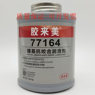 胶来美77164镍死抗咬合耐 剂高温不锈钢螺栓防咬剂 螺丝防卡基剂