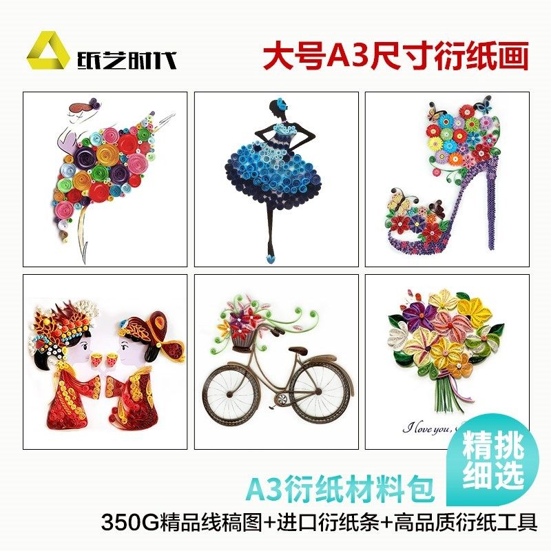 折艺时代A3衍纸套装手工材料包学生工具纸大纸号8K衍纸画线稿图