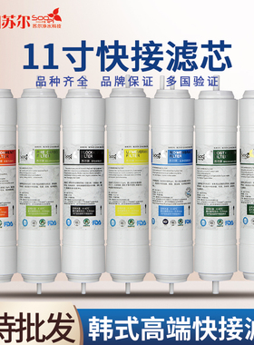 苏尔家用净水器韩式快接滤芯过滤器2分直饮RO机11寸一体3分口套装