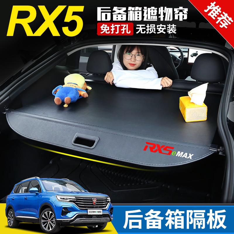 专置于荣威RX5eMAX后备箱遮物尾 油电混动尾箱用物帘后帘箱隔板
