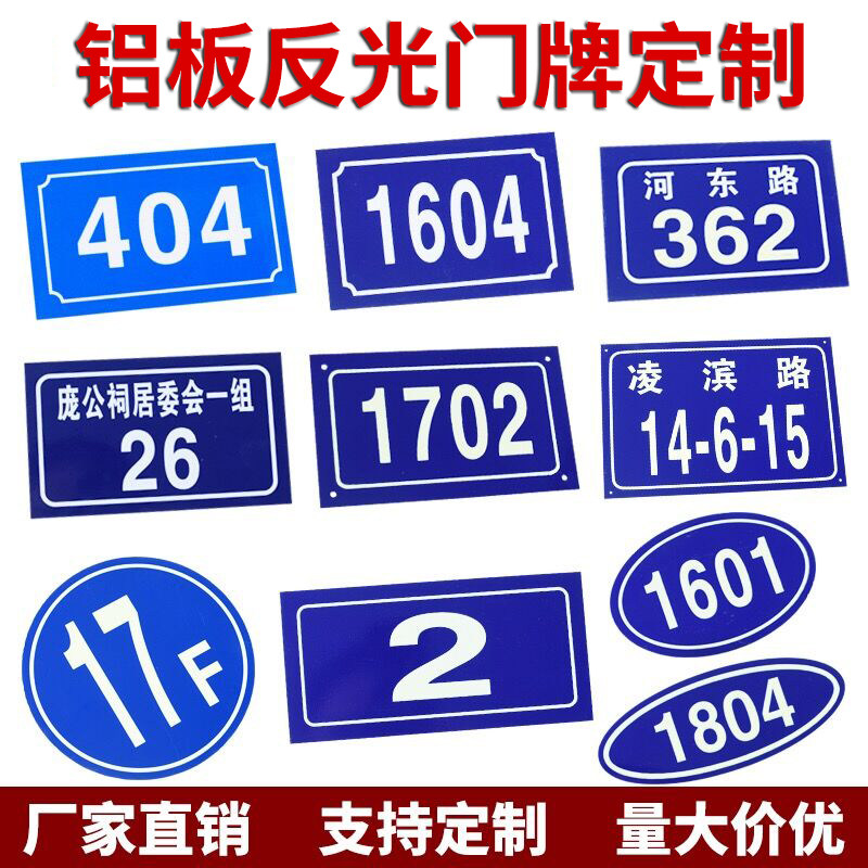 铝板反光门牌牌码牌二维用门号房号号家码小区门牌号数字门牌定制