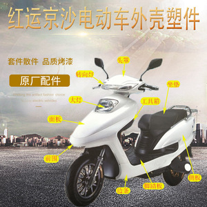 可人电动车红运京沙外壳绿驹保料件前挡板边条护板配件塑险杠坐垫