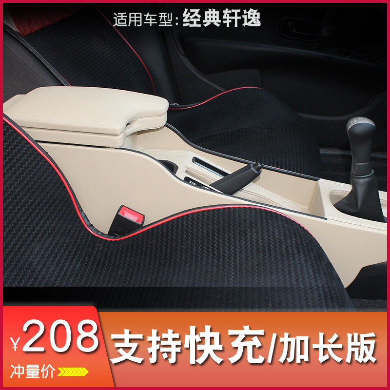 箱用于轩逸经典扶手箱中央通道件长手扶箱轩逸扶手专内饰配加改装