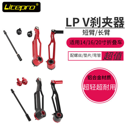 L车 litepPo 大行412 p8折叠r改装短臂 长臂V刹超轻V刹夹器 刹车