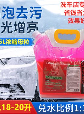 高泡水蜡洗车液母粒用缩原液沫泡洗车专浓清洗剂轮胎蜡预20升大桶