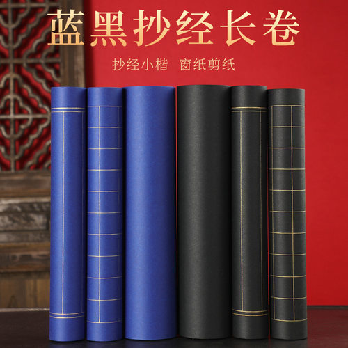 蓝色黑色长卷金线方格竖线格小楷抄经状毛笺专笔书法金墨元用纸