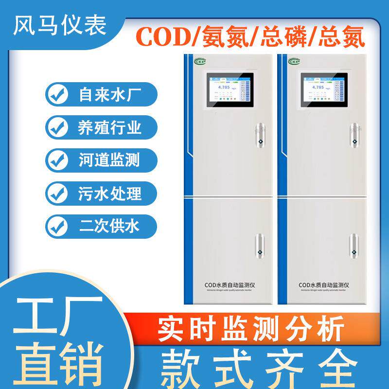 水质在线COD监测仪氨氮总磷总氮污水环保联网实时监测