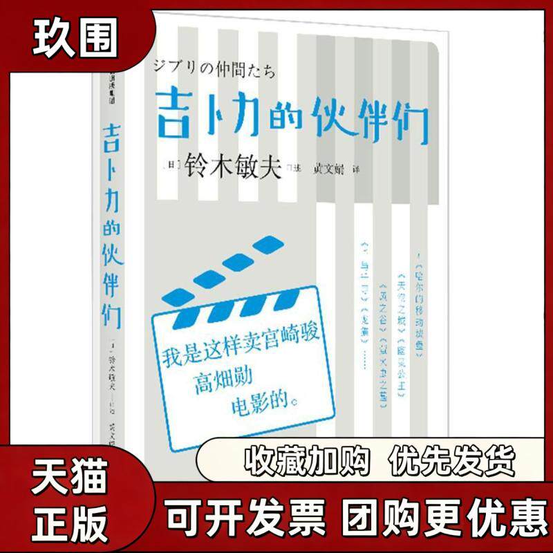 【正版书籍】吉卜力的伙伴们我是这样卖宫崎骏高畑勋电影的铃木敏夫黄文娟铃木敏夫口述柳桥闲整理中信出版集团中信出版社