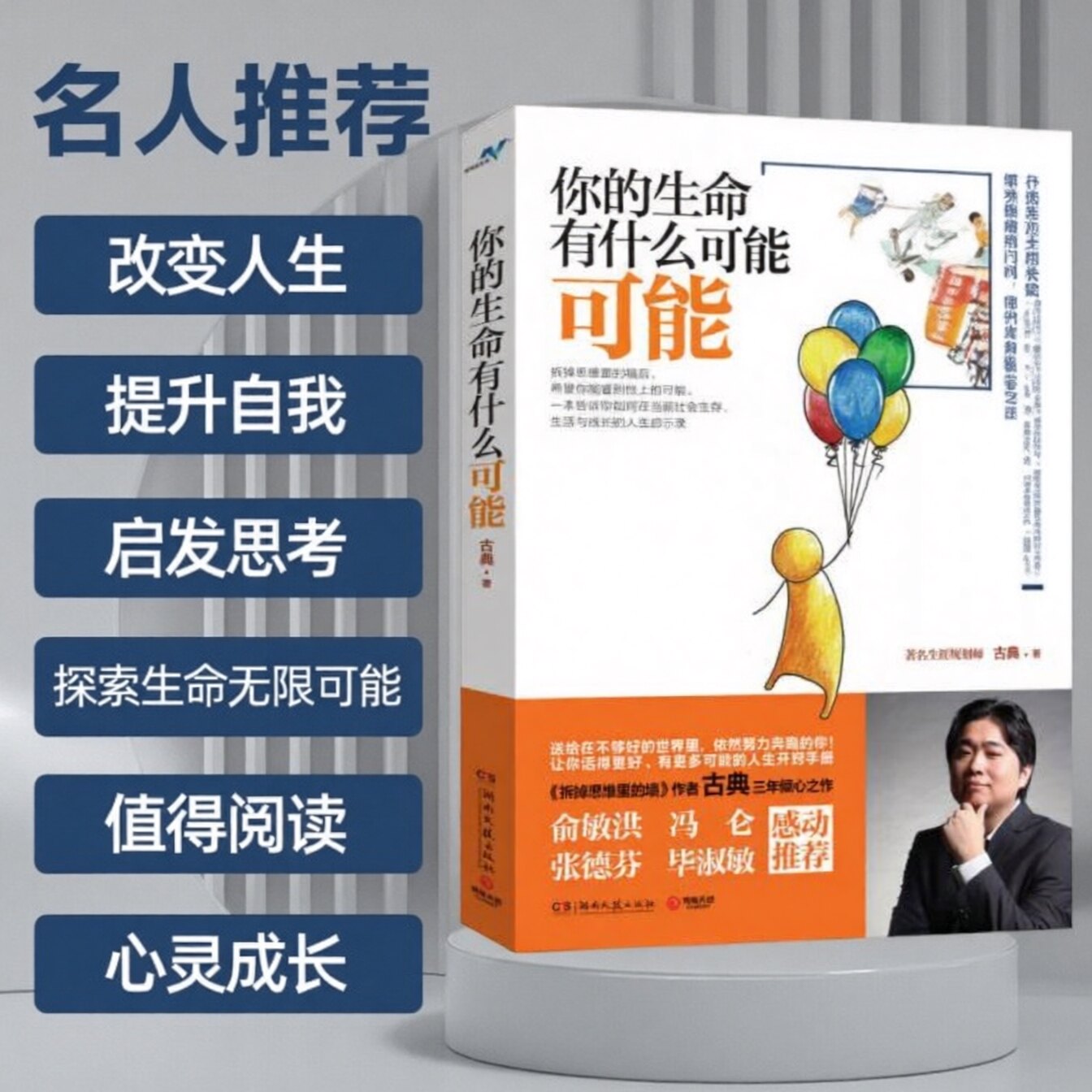 【正版好书】你的生命有什么可能 古典著 自我实现 励志书籍 湖南文艺出版社9787540466794