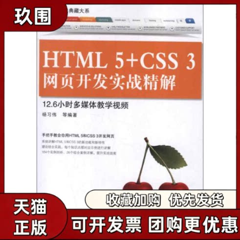 【正版书籍】HTML5CSS3网页开发实战精解杨习伟清华大学出版社