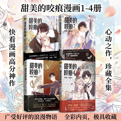 【甜美的咬痕漫画全套4册】
