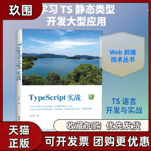 【正版书籍】TypeScript实战汪明清华大学出版社