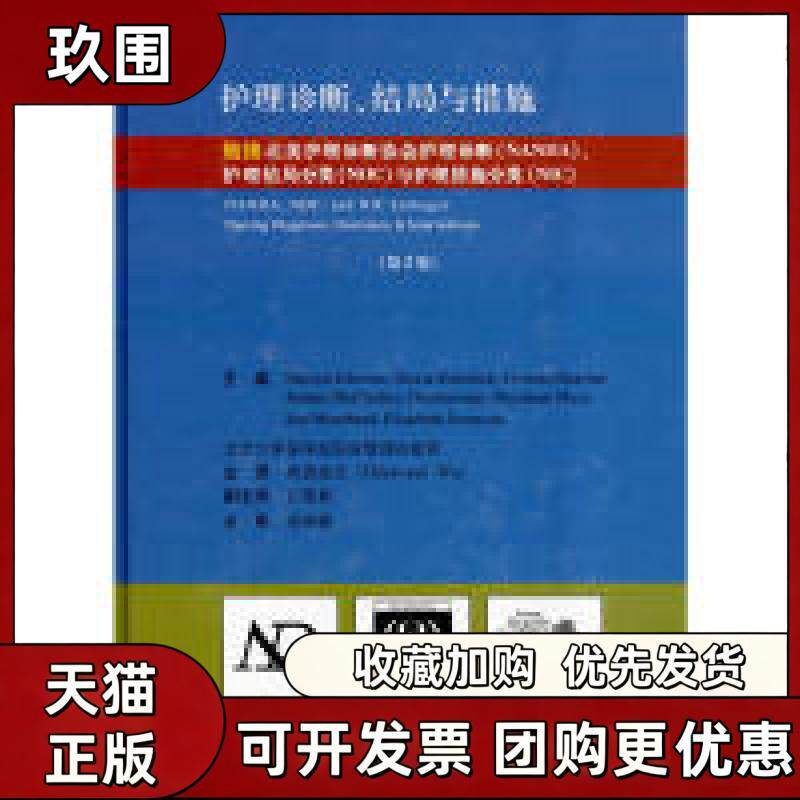【正版书籍】护理诊断结局与措施E詹森吴袁剑云北京大学医学出版社