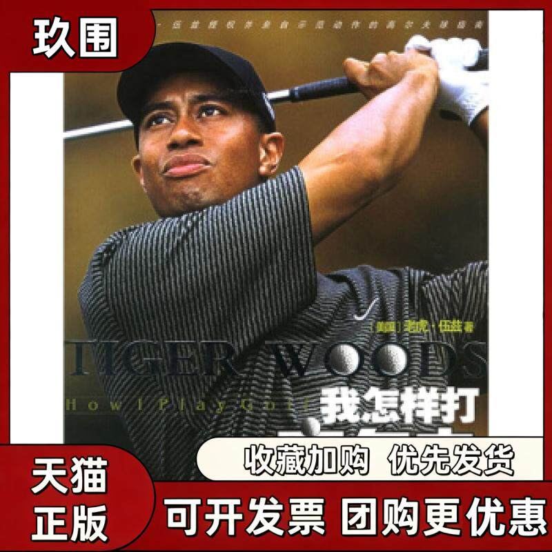 【正版书籍】我怎样打高尔夫精伍兹袁华湖南文艺出版社