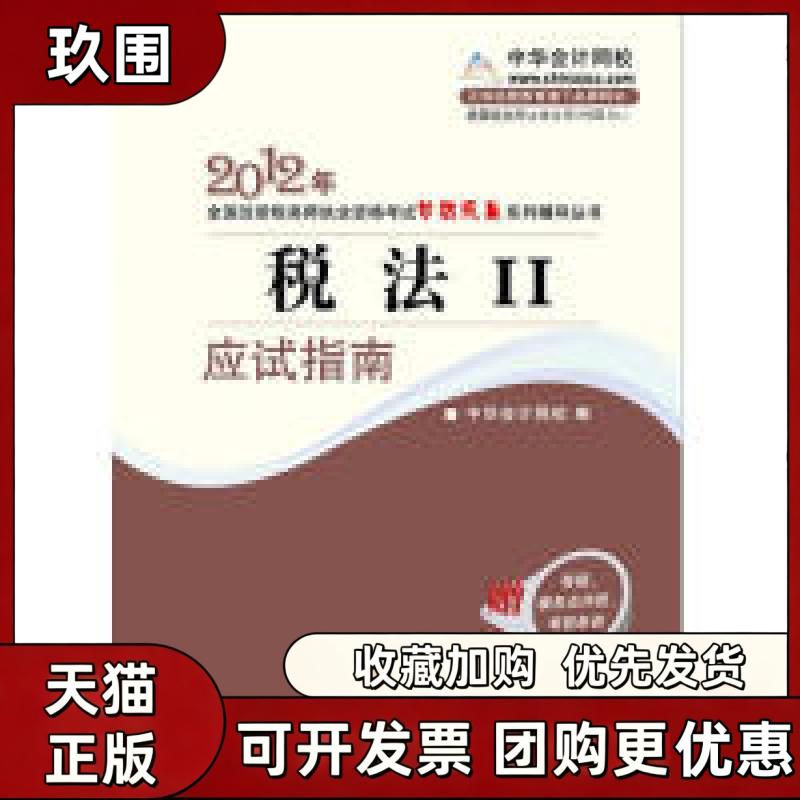 【正版书籍】税法II应试指南2010年全国注册税务师执业资格梦想成真系列丛书叶青中华会计网校人民出版社