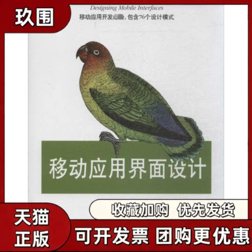 【正版书籍】移动应用界面设计胡伯伯克曼林敏机械工业出版社