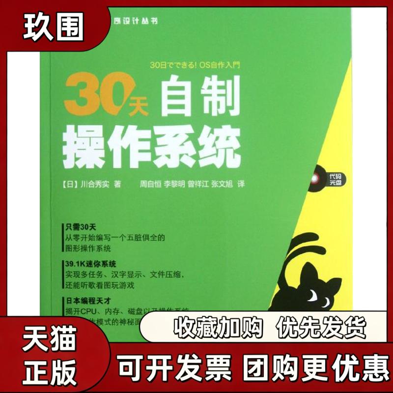 【正版书籍】30天自制操作系统川合秀实周自恒李黎明曾详江张文旭人民邮电出版社