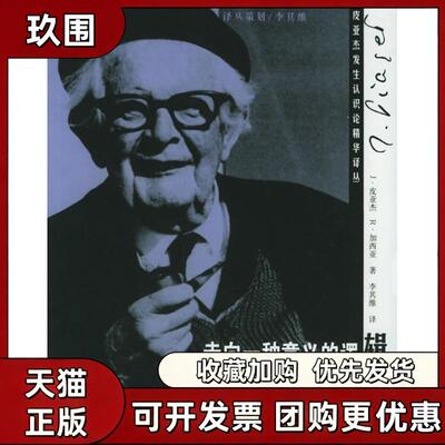 走向一种意义的逻辑皮亚杰