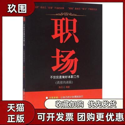 【正版书籍】职场不仅仅是做好本职工作沟通篇陈丹清华大学出版社