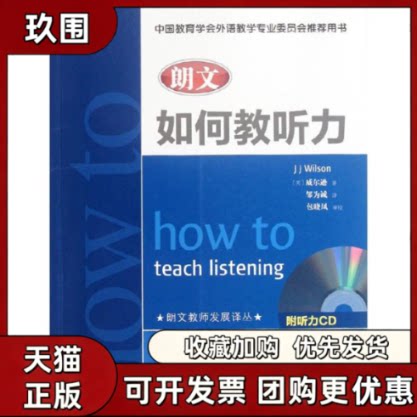 【正版书籍】朗文如何教听力威尔逊JJWilson邹为诚人民邮电出版社