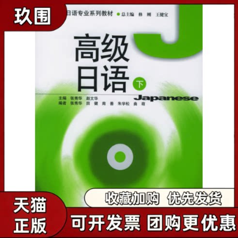 【正版书籍】高等院校日语专业系列教材高级日语下张秀华赵文华南开大学出版社