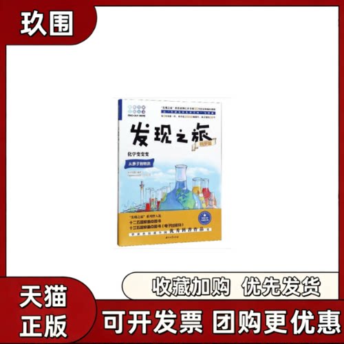 【正版书籍】化学变变变全新修订版Eaglemoss出版公司新光传媒石油工业出版社