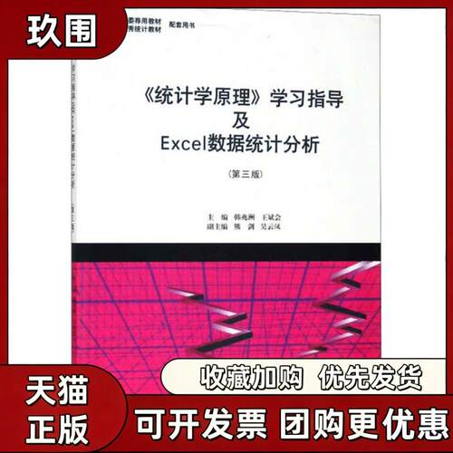 【正版书籍】统计学原理指导及Exce数据统计分析韩兆洲王斌会熊剑暨南大学出版社