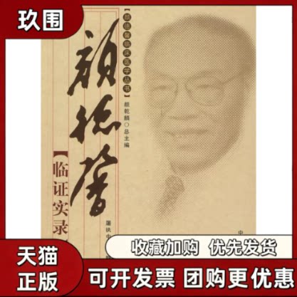 【正版书籍】颜德馨临实录颜德馨临床医学丛书艾静屠执中中国医出版社图片