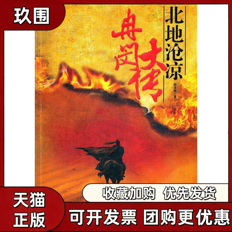【正版书籍】冉闵大传北地沧凉荆洚晓团结出版社