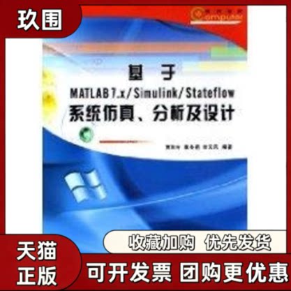 【正版书籍】基于MATLAB7XSIMULINKSTATEFLOW系统分析及设计贾秋玲袁冬莉栾云凤西北工业大学出版社