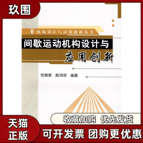 【正版书籍】间歇运动机构设计与应用创新机构设计与应用创新丛书邹慧君殷鸿梁机械工业出版社