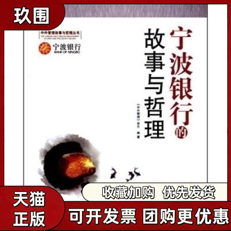 【正版书籍】宁波银行的故事与哲理中外管理杂志经济日报出版社