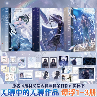 谭浮123册无聊中的无聊