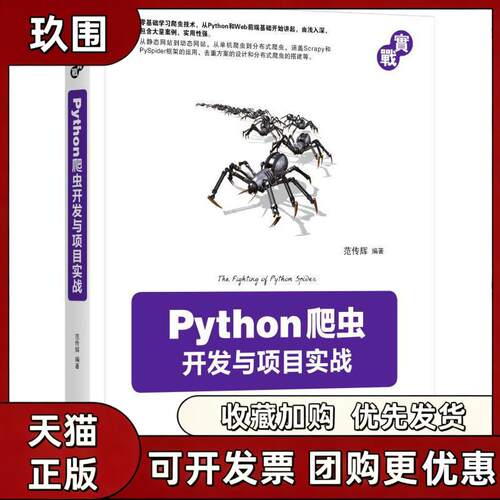 【正版书籍】Python爬虫开发与项目实战范传辉机械工业出版社