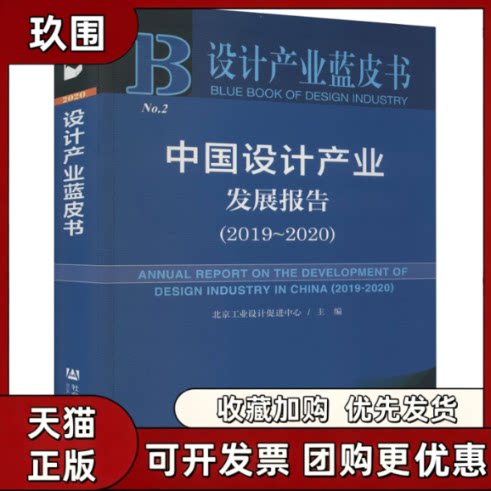 【正版书籍】中设计业发展报告2019~20202020版北京工业设计促进中心社会科学文献出版社
