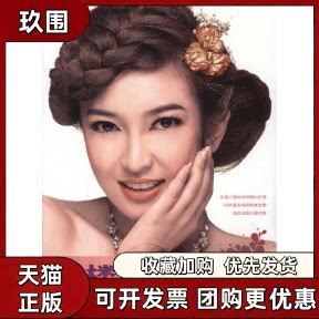 【正版书籍】影楼经典发型设计实战温狄人民邮电出版社