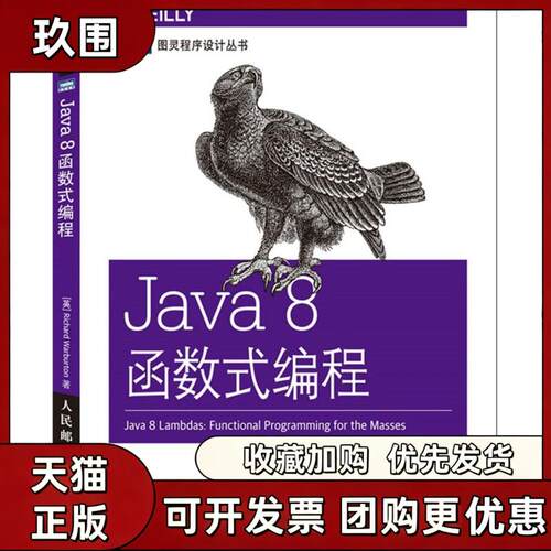 【正版书籍】Java8函数式编程RichardWarburton王群锋人民邮电出版社
